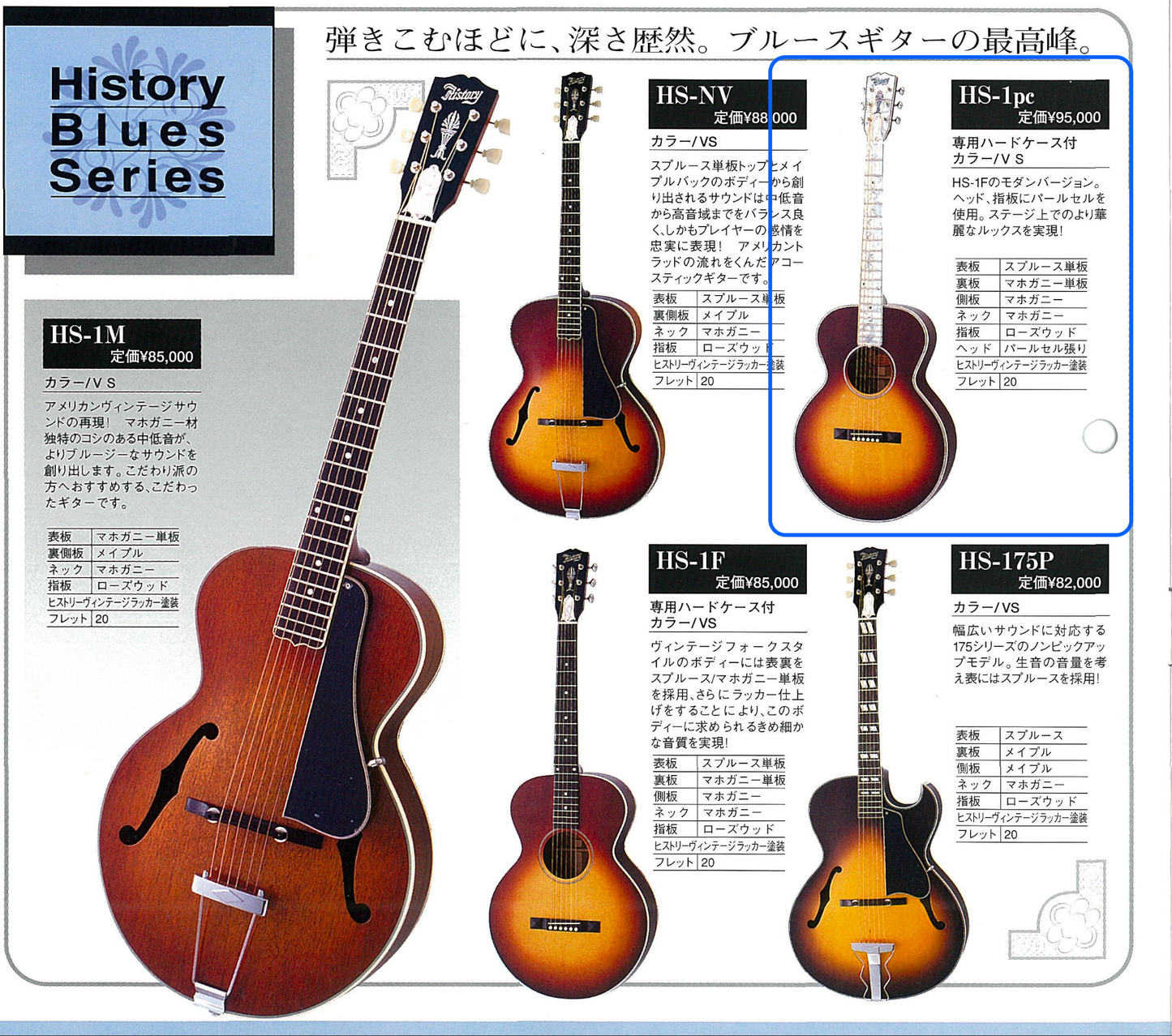 History HS-1PC 1990年代