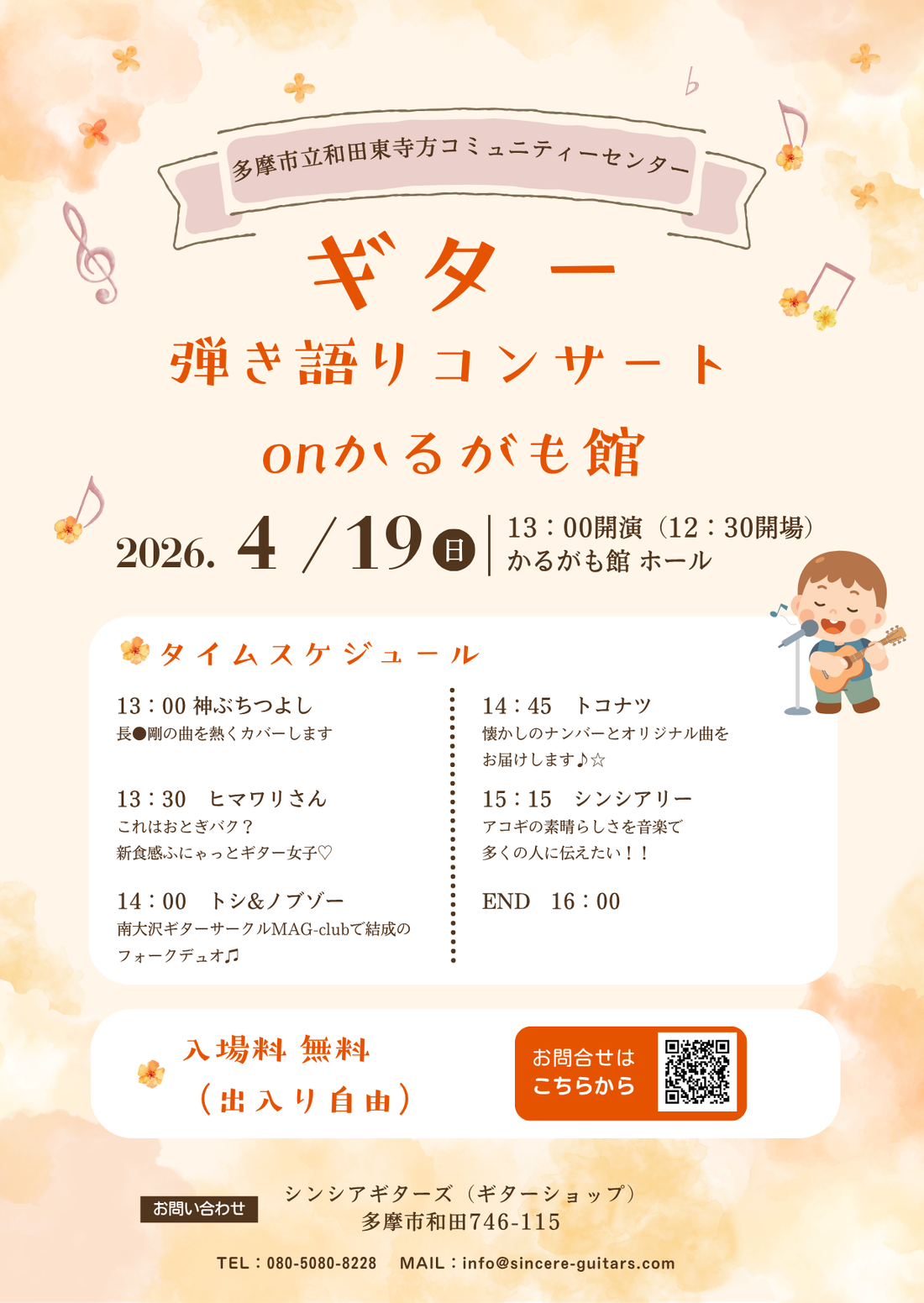 4月19日（日）、かるがも館にて 弾き語りコンサートを開催します。