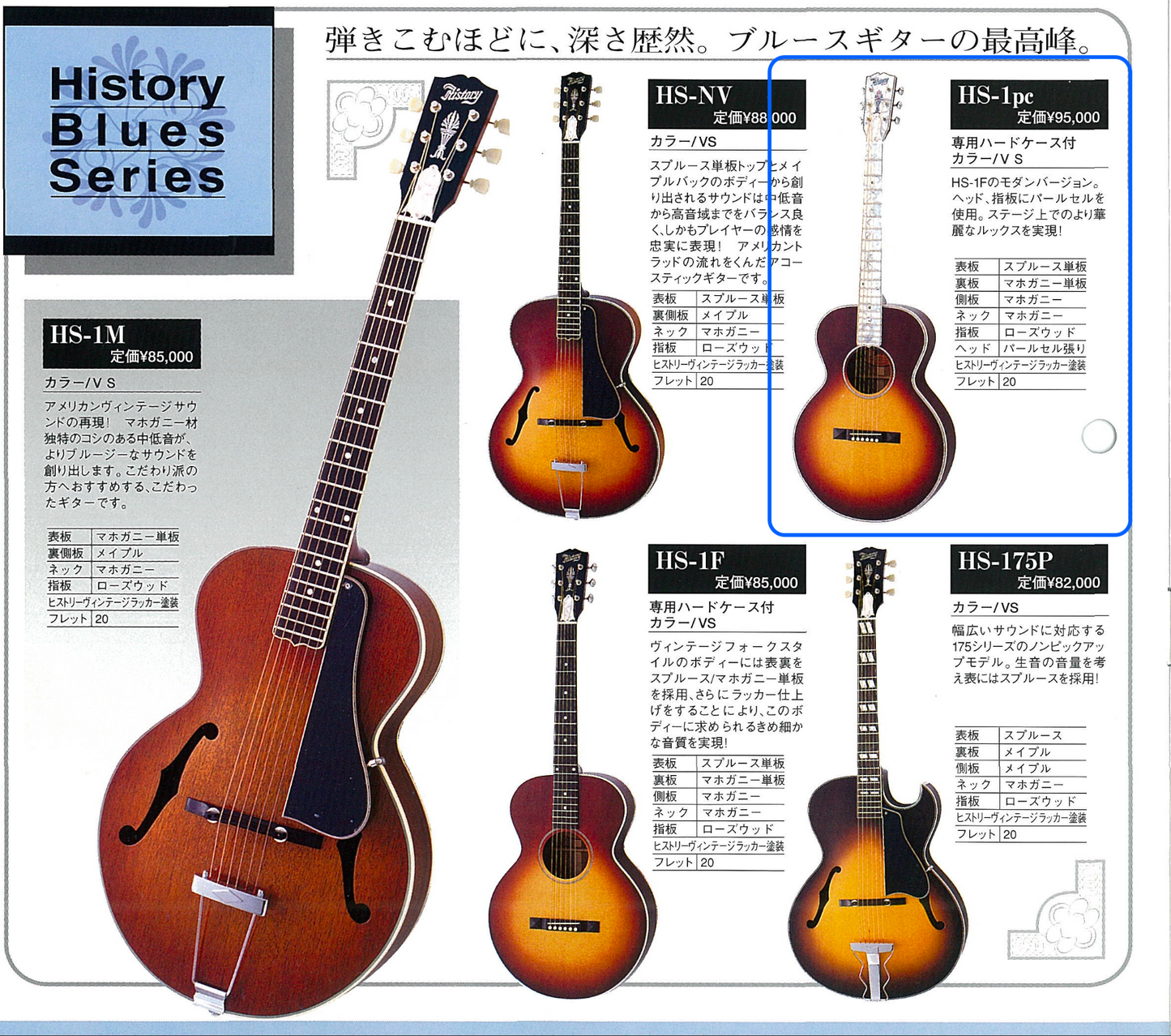 History HS-1PC　1990年代